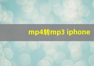 mp4转mp3 iphone